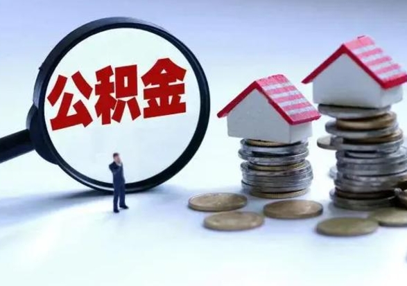 马鞍山辞职后住房公积金可以代取吗（离职后公积金可以代缴吗）