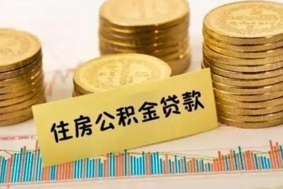 马鞍山离职了要把公积金取出来吗（离职以后公积金要取出来吗）