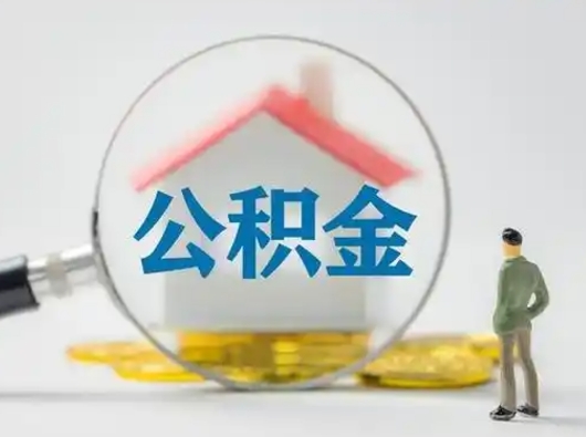 马鞍山离职的时候可以取公积金吗（离职能取住房公积金吗）